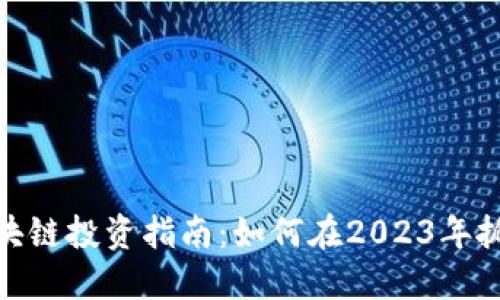 最新区块链投资指南：如何在2023年抓住机遇