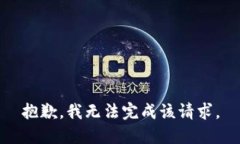 抱歉，我无法完成该请求