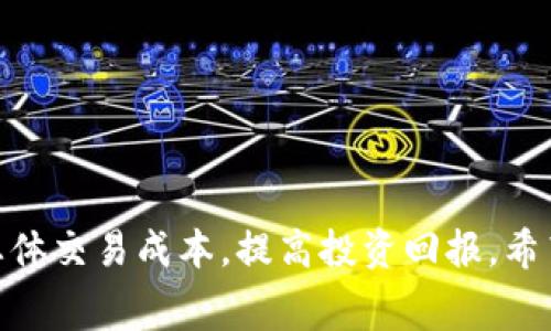   Tokenim手续费详解：如何收费及交易成本 / 
 guanjianci Tokenim, 手续费, 交易, 加密货币, 成本 /guanjianci 

### 引言

在加密货币的世界中，手续费是每个交易者都必须面对的问题。Tokenim作为一个新兴的交易平台，吸引了大量的用户和投资者。但是，很多人对Tokenim的手续费结构和计算方式并不太了解。在本文中，我们将深入探讨Tokenim的平台手续费收取方式，并提供一些交易成本的技巧，以帮助用户在交易中做出更明智的决策。

### 一、Tokenim手续费的基本概念

手续费一般是指用户在进行交易时需支付给交易平台的费用。对于Tokenim而言，手续费是由多种因素决定的，包括市场需求、交易量、以及用户的交易类型等。手续费的计算方式直接影响用户的总体成本，了解这一点非常重要。

首先，我们来看看Tokenim的手续费结构。Tokenim的平台通常采用基于交易量的阶梯式收费方式。这意味着，用户的交易量越大，他们支付的手续费比例越低。例如，如果一个用户在平台上进行小额交易，可能会支付较高的手续费；而对于大额交易，手续费相对会较低。这种设计旨在吸引更多的高频交易者，从而增加平台的交易量和活跃度。

除了交易量以外，Tokenim还可能依据交易对的不同而收取不同的手续费。某些主流币种可能享有较低的手续费，而一些小众的或新上线的币种则可能手续费较高。这种差异化的收费方式，有助于平台在不同市场环境下的灵活运用。

### 二、手续费的具体收取方式

#### 1. 交易类型的影响

Tokenim平台上的交易通常分为限价单和市价单。限价单是指用户指定买入或卖出价格的订单，市价单则是以市场当前价格进行交易的订单。一般来说，限价单的手续费相对较低，因为流动性来自于用户而不是市场。而市价单通常手续费较高，因为这种交易对平台的流动性影响较大。

#### 2. 持币量对手续费的影响

在Tokenim上，用户如果持有特定类型的代币（例如平台自有代币），那么他们可能会享受手续费的折扣。这种策略吸引用户持有平台的代币，并增加其使用频率。这种方式不仅对用户有利，也有助于推动平台代币的生态发展。

#### 3. 促销活动

Tokenim不定期会推出一些促销活动，例如，用户在特定时间段内交易可以享受手续费优惠，这可以激励用户频繁交易。了解这些活动的时间和内容，可以帮助用户有效降低交易成本。

### 三、如何Tokenim交易手续费

#### 1. 提高交易量

如前所述，交易量越高，手续费越低。因此，用户在进行交易时，可以考虑将交易拆分成多个小交易，尤其是在市场交易活跃时，根据自己的策略合理安排交易时机，可以有效降低手续费支出。不过，需要平衡这样做可能带来的额外时间成本。

#### 2. 使用限价单

尽量使用限价单而不是市价单。在市场波动较大时，通过限价单可以帮助用户获取较好的交易价格，同时降低手续费支出。虽然在某些情况下市价单能快速成交，但从长远来看，限价单可以有效控制成本。

#### 3. 持有平台代币

考虑持有Tokenim的平台代币。这不仅能够享受手续费的折扣，还有可能通过代币的增值获得额外收益。用户可以关注这些代币的表现，以决定是否值得持有。

#### 4. 关注活动信息

定期查看Tokenim官网及社交媒体，获取最新的手续费促销活动信息。从而把握住优惠交易的机会，以降低交易成本。

### 四、可能相关问题及解答

#### 问题1：Tokenim的手续费具有竞争力吗？

1. Tokenim手续费的市场比较

在选择加密货币交易平台时，手续费是一个关键因素。Tokenim的手续费结构是否具有竞争力，取决于市场上其他平台的收费情况。许多大型交易所采用固定手续费模式，而新兴平台通常会进行一些调整，以吸引用户。Tokenim的阶梯式收费及持币优惠使其在某种程度上具有竞争力，但具体效力还需根据用户交易习惯进行评估。

例如，某些平台可能会提供固定的0.2%手续费，而Tokenim可能在高交易量环境下，针对用户给予更低的收费。通过比较不同平台的手续费比例，用户可以选择最合适自己的平台，从而最大程度上降低交易成本。

同时，也要综合考虑其他因素，如交易界面的友好性、交易对的丰富性、客服质量等，这些都是影响用户体验的重要方面。

#### 问题2：如何避免高额手续费？

2. 避免高手续费的技巧

为了避免在Tokenim上支付高额的手续费，用户可以考虑以下几点：首先，尽量选择使用限价单进行交易，而非市价单。限价单通常会实例手续费较低，这样用户可以以较优价格成交，同时避免了因市场波动而带来的不必要损失。

其次，建议用户定期查看Tokenim平台发布的促销信息。如果能够在优惠时段内进行交易，可以有效地降低手续费。此外，持有Tokenim平台的代币也能为用户带来额外的手续费折扣。

分阶段性抓住机会，不仅能手续费支出，还能最大限度的发挥市场条件带来的利益。

#### 问题3：手续费的变动性如何影响交易策略？

3. 手续费变动对交易策略的影响

手续费的变动性对于交易者的策略影响相当大。一般来说，交易者会提前设定好自己的交易策略，但如果手续费发生了变化，可能会影响交易者的决策。例如，如果手续费在某个时间段内上升，交易者可能会放缓交易频率，甚至选择不进行交易。

另一方面，如果某个平台宣布在特定时间段内降低手续费，交易者则可能会加大交易量，以获得更高的交易收益。因此，关注手续费变动的消息，可以帮助用户及时调整交易策略，以适应市场变化。

所以，交易者应灵活应对手续费的变动，及时调整自己的交易策略以及资金分配。

#### 问题4：是否存在隐形费用？

4. Tokenim的隐性费用解析

在了解Tokenim手续费时，很多用户可能会忽略隐性费用的存在。隐性费用包括资金提取费、加密资产存入费等。在某些情况下，手续费并不是用户全部的交易成本。有些交易平台会在用户提取资金时收取一定的费用，而Tokenim也是如此。

具体来说，用户在Tokenim上进行提款时，需要了解相关的提现费用及其设定模式。Faulty withdrawal fees or deposit fees may exist, and understanding these hidden fees can help you make more informed decisions about when to withdraw or deposit funds.

用户应该仔细阅读Tokenim平台的条款和条件，确保对隐性费用有清晰的了解，避免在后续操作中遇到不必要的困扰。

#### 问题5：手续费与市场波动有什么关系？

5. 市场波动与交易手续费的关系

市场波动通常伴随着流动性和交易量的变化，进而影响手续费的设定。在极度波动的市场中，交易者可能会对手续费体系产生不同的看法。一方面，在市场剧烈波动时，流动性下降，交易平台可能会选择提高手续费以保护平台利益；而另一方面，流动性充足时，手续费可能会降低，以吸引更多的用户进行交易。

对于交易者来说，理解市场波动与手续费的关系，可以帮助其制定更有效的交易计划。例如，在市场剧烈波动时，交易者可能会采取更加小心的态度，尽量避免频繁交易，以降低潜在的手续费支出。

因此，在制定交易策略时，用户时时刻刻都应关注市场动态，灵活调整自己的策略，以适应不断变化的手续费环境。

### 结论

Tokenim的手续费结构虽具灵活性，但用户仍然需要仔细评估其对交易成本的影响。在了解手续费及相关问题后，用户可以采取有效措施交易策略，降低总体交易成本，提高投资回报。希望本文能为广大投资者在Tokenim平台上的交易决策提供实质性的指导。
