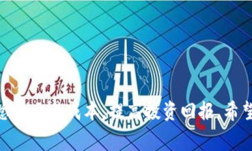   Tokenim手续费详解：如何收费及交易成本 / 
 guanjianci Tokenim, 手续费, 交易, 加密货币, 成本 /guanjianci 

### 引言

在加密货币的世界中，手续费是每个交易者都必须面对的问题。Tokenim作为一个新兴的交易平台，吸引了大量的用户和投资者。但是，很多人对Tokenim的手续费结构和计算方式并不太了解。在本文中，我们将深入探讨Tokenim的平台手续费收取方式，并提供一些交易成本的技巧，以帮助用户在交易中做出更明智的决策。

### 一、Tokenim手续费的基本概念

手续费一般是指用户在进行交易时需支付给交易平台的费用。对于Tokenim而言，手续费是由多种因素决定的，包括市场需求、交易量、以及用户的交易类型等。手续费的计算方式直接影响用户的总体成本，了解这一点非常重要。

首先，我们来看看Tokenim的手续费结构。Tokenim的平台通常采用基于交易量的阶梯式收费方式。这意味着，用户的交易量越大，他们支付的手续费比例越低。例如，如果一个用户在平台上进行小额交易，可能会支付较高的手续费；而对于大额交易，手续费相对会较低。这种设计旨在吸引更多的高频交易者，从而增加平台的交易量和活跃度。

除了交易量以外，Tokenim还可能依据交易对的不同而收取不同的手续费。某些主流币种可能享有较低的手续费，而一些小众的或新上线的币种则可能手续费较高。这种差异化的收费方式，有助于平台在不同市场环境下的灵活运用。

### 二、手续费的具体收取方式

#### 1. 交易类型的影响

Tokenim平台上的交易通常分为限价单和市价单。限价单是指用户指定买入或卖出价格的订单，市价单则是以市场当前价格进行交易的订单。一般来说，限价单的手续费相对较低，因为流动性来自于用户而不是市场。而市价单通常手续费较高，因为这种交易对平台的流动性影响较大。

#### 2. 持币量对手续费的影响

在Tokenim上，用户如果持有特定类型的代币（例如平台自有代币），那么他们可能会享受手续费的折扣。这种策略吸引用户持有平台的代币，并增加其使用频率。这种方式不仅对用户有利，也有助于推动平台代币的生态发展。

#### 3. 促销活动

Tokenim不定期会推出一些促销活动，例如，用户在特定时间段内交易可以享受手续费优惠，这可以激励用户频繁交易。了解这些活动的时间和内容，可以帮助用户有效降低交易成本。

### 三、如何Tokenim交易手续费

#### 1. 提高交易量

如前所述，交易量越高，手续费越低。因此，用户在进行交易时，可以考虑将交易拆分成多个小交易，尤其是在市场交易活跃时，根据自己的策略合理安排交易时机，可以有效降低手续费支出。不过，需要平衡这样做可能带来的额外时间成本。

#### 2. 使用限价单

尽量使用限价单而不是市价单。在市场波动较大时，通过限价单可以帮助用户获取较好的交易价格，同时降低手续费支出。虽然在某些情况下市价单能快速成交，但从长远来看，限价单可以有效控制成本。

#### 3. 持有平台代币

考虑持有Tokenim的平台代币。这不仅能够享受手续费的折扣，还有可能通过代币的增值获得额外收益。用户可以关注这些代币的表现，以决定是否值得持有。

#### 4. 关注活动信息

定期查看Tokenim官网及社交媒体，获取最新的手续费促销活动信息。从而把握住优惠交易的机会，以降低交易成本。

### 四、可能相关问题及解答

#### 问题1：Tokenim的手续费具有竞争力吗？

1. Tokenim手续费的市场比较

在选择加密货币交易平台时，手续费是一个关键因素。Tokenim的手续费结构是否具有竞争力，取决于市场上其他平台的收费情况。许多大型交易所采用固定手续费模式，而新兴平台通常会进行一些调整，以吸引用户。Tokenim的阶梯式收费及持币优惠使其在某种程度上具有竞争力，但具体效力还需根据用户交易习惯进行评估。

例如，某些平台可能会提供固定的0.2%手续费，而Tokenim可能在高交易量环境下，针对用户给予更低的收费。通过比较不同平台的手续费比例，用户可以选择最合适自己的平台，从而最大程度上降低交易成本。

同时，也要综合考虑其他因素，如交易界面的友好性、交易对的丰富性、客服质量等，这些都是影响用户体验的重要方面。

#### 问题2：如何避免高额手续费？

2. 避免高手续费的技巧

为了避免在Tokenim上支付高额的手续费，用户可以考虑以下几点：首先，尽量选择使用限价单进行交易，而非市价单。限价单通常会实例手续费较低，这样用户可以以较优价格成交，同时避免了因市场波动而带来的不必要损失。

其次，建议用户定期查看Tokenim平台发布的促销信息。如果能够在优惠时段内进行交易，可以有效地降低手续费。此外，持有Tokenim平台的代币也能为用户带来额外的手续费折扣。

分阶段性抓住机会，不仅能手续费支出，还能最大限度的发挥市场条件带来的利益。

#### 问题3：手续费的变动性如何影响交易策略？

3. 手续费变动对交易策略的影响

手续费的变动性对于交易者的策略影响相当大。一般来说，交易者会提前设定好自己的交易策略，但如果手续费发生了变化，可能会影响交易者的决策。例如，如果手续费在某个时间段内上升，交易者可能会放缓交易频率，甚至选择不进行交易。

另一方面，如果某个平台宣布在特定时间段内降低手续费，交易者则可能会加大交易量，以获得更高的交易收益。因此，关注手续费变动的消息，可以帮助用户及时调整交易策略，以适应市场变化。

所以，交易者应灵活应对手续费的变动，及时调整自己的交易策略以及资金分配。

#### 问题4：是否存在隐形费用？

4. Tokenim的隐性费用解析

在了解Tokenim手续费时，很多用户可能会忽略隐性费用的存在。隐性费用包括资金提取费、加密资产存入费等。在某些情况下，手续费并不是用户全部的交易成本。有些交易平台会在用户提取资金时收取一定的费用，而Tokenim也是如此。

具体来说，用户在Tokenim上进行提款时，需要了解相关的提现费用及其设定模式。Faulty withdrawal fees or deposit fees may exist, and understanding these hidden fees can help you make more informed decisions about when to withdraw or deposit funds.

用户应该仔细阅读Tokenim平台的条款和条件，确保对隐性费用有清晰的了解，避免在后续操作中遇到不必要的困扰。

#### 问题5：手续费与市场波动有什么关系？

5. 市场波动与交易手续费的关系

市场波动通常伴随着流动性和交易量的变化，进而影响手续费的设定。在极度波动的市场中，交易者可能会对手续费体系产生不同的看法。一方面，在市场剧烈波动时，流动性下降，交易平台可能会选择提高手续费以保护平台利益；而另一方面，流动性充足时，手续费可能会降低，以吸引更多的用户进行交易。

对于交易者来说，理解市场波动与手续费的关系，可以帮助其制定更有效的交易计划。例如，在市场剧烈波动时，交易者可能会采取更加小心的态度，尽量避免频繁交易，以降低潜在的手续费支出。

因此，在制定交易策略时，用户时时刻刻都应关注市场动态，灵活调整自己的策略，以适应不断变化的手续费环境。

### 结论

Tokenim的手续费结构虽具灵活性，但用户仍然需要仔细评估其对交易成本的影响。在了解手续费及相关问题后，用户可以采取有效措施交易策略，降低总体交易成本，提高投资回报。希望本文能为广大投资者在Tokenim平台上的交易决策提供实质性的指导。