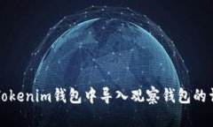 如何在Tokenim钱包中导入观