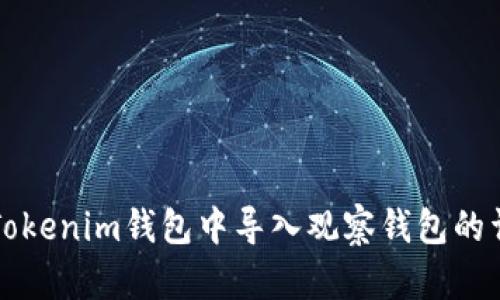 如何在Tokenim钱包中导入观察钱包的详细指南