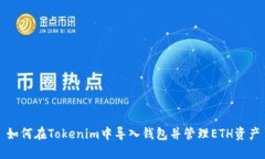 如何在Tokenim中导入钱包并
