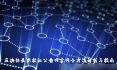 区块链最新招标公告网官