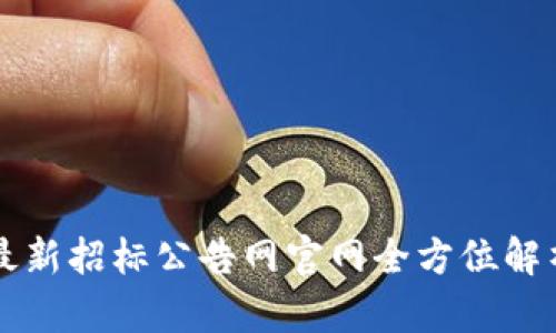 区块链最新招标公告网官网全方位解析与指南