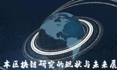 日本区块链研究的现状与