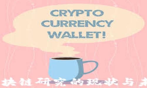 
日本区块链研究的现状与未来展望