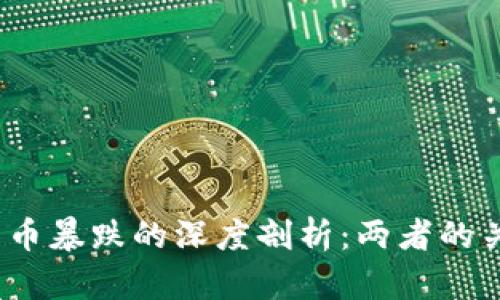   区块链与比特币暴跌的深度剖析：两者的关系与影响因素 