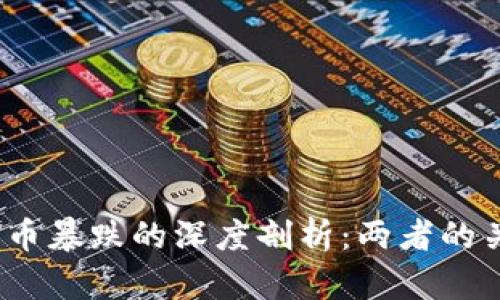   区块链与比特币暴跌的深度剖析：两者的关系与影响因素 