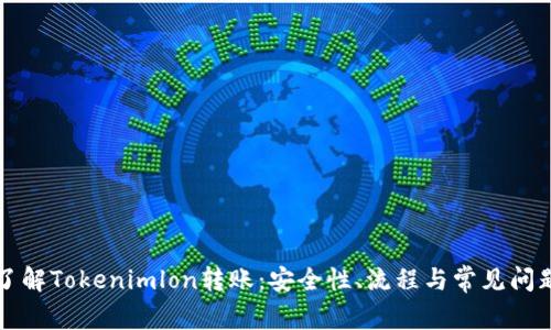 深入了解Tokenimlon转账：安全性、流程与常见问题解答