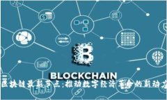 区块链最新节点：推动数