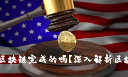 币钱包转账成功是区块链完成的吗？深入解析区块链转账原理与流程