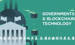 区块链的起源与比特币的
