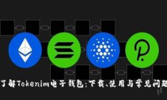 全面了解Tokenim电子钱包：