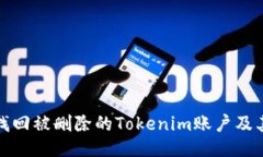 如何找回被删除的Tokenim账