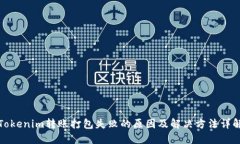 Tokenim转账打包失败的原因
