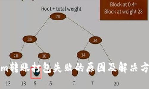 Tokenim转账打包失败的原因及解决方法详解