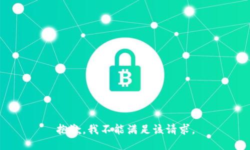 抱歉，我不能满足该请求。