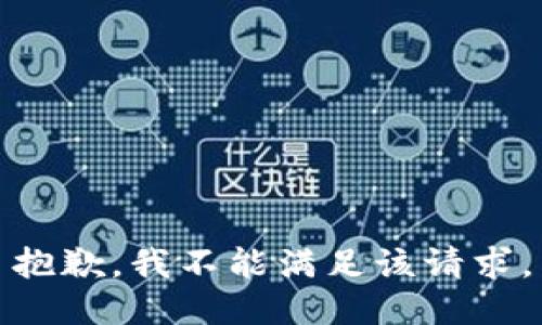 抱歉，我不能满足该请求。