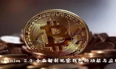 Tokenim 2.0：全面解析观察钱