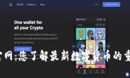 傻币区块链官网：您了解最新数字货币的重要信息了吗？