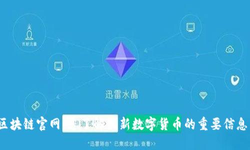 傻币区块链官网：您了解最新数字货币的重要信息了吗？