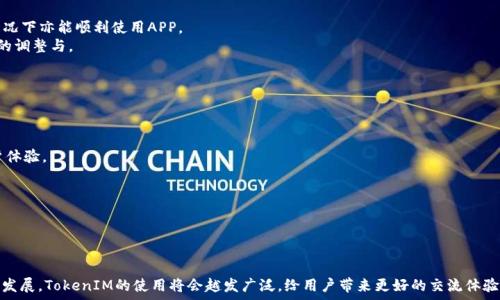   
如何使用 iOS TokenIM 实现高效的即时通讯功能  

  
iOS, TokenIM, 即时通讯, 开发, 协议  
/guanjianci  

在现代移动应用的开发过程中，即时通讯功能已成为不可或缺的一部分。对于开发者来说，选择一个合适的即时通讯框架至关重要。TokenIM作为一个高效的即时通讯解决方案，为iOS开发者提供了强大的支持。本文将深入探讨如何在iOS应用中实现TokenIM的功能，深入介绍其架构、使用方法、优势以及相关问题。

1. TokenIM的架构与功能概述  
TokenIM是一个即时通讯框架，它基于服务器架构，为客户端应用提供消息传输、消息存储、用户管理等功能。其架构通常包括服务器端和客户端，服务器负责处理所有的消息和用户请求，而客户端则是用户与服务器进行交互的入口。  
TokenIM支持多种消息类型，包括文本、图片、视频、音频等，这使得开发者能够轻松构建富有表现力的聊天应用。此外，TokenIM还提供了离线消息推送、消息加密、用户隐私保护等功能，大大增强了用户体验和安全性。  

2. 在iOS项目中集成TokenIM  
在iOS应用中集成TokenIM并不复杂，下面是一些基本步骤：  
1. **准备工作**：首先，你需要在TokenIM官网注册并申请一个API密钥。接下来，确保你的iOS项目能够访问互联网，因为TokenIM的消息传输依赖于网络。  
2. **导入TokenIM SDK**：将TokenIM SDK添加到你的Xcode项目中。你可以通过CocoaPods或手动引入的方式进行集成。使用CocoaPods时，在Podfile中添加：  
prepod 'TokenIM'/pre  
3. **初始化SDK**：在AppDelegate的didFinishLaunchingWithOptions方法中初始化TokenIM。需要传入App ID等必要参数。  
preTokenIM.configure(appID: 