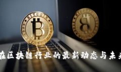 陈根在区块链行业的最新