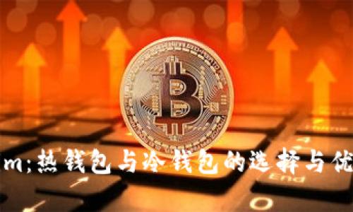 Tokenim：热钱包与冷钱包的选择与优劣分析