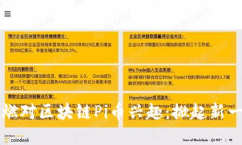 中国风投重燃对区块链Pi币兴趣：掀起新一轮投资热潮