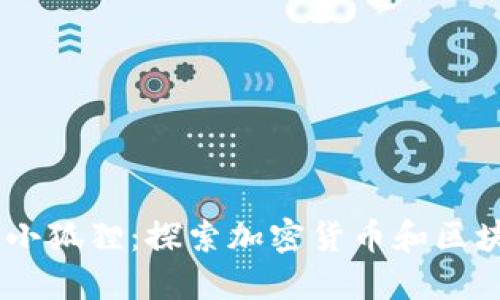 Tokenim 小狐狸：探索加密货币和区块链的世界