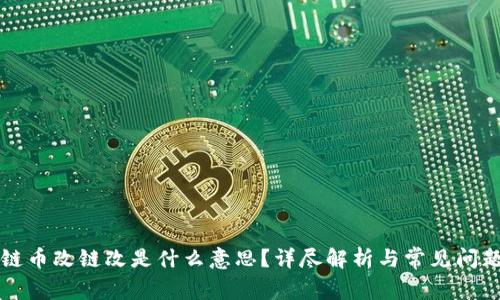 区块链币改链改是什么意思？详尽解析与常见问题解答