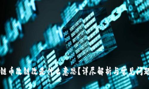 区块链币改链改是什么意思？详尽解析与常见问题解答