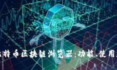 深入了解比特币区块链浏