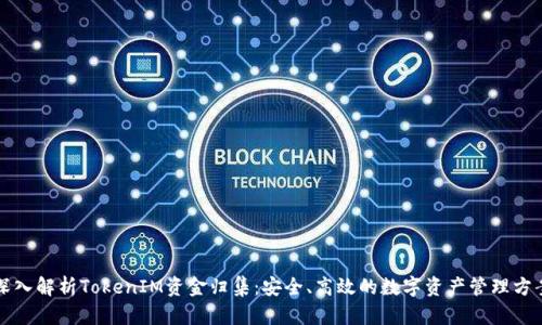 深入解析TokenIM资金归集：安全、高效的数字资产管理方案