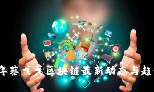 2023年蔡戈戈区块链最新动态与趋势分析