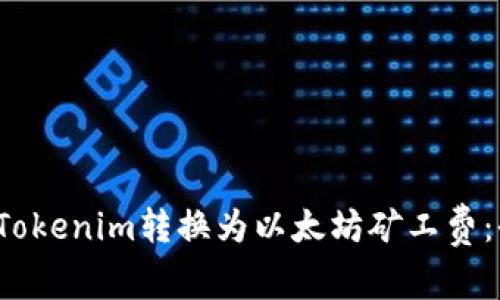  如何将Tokenim转换为以太坊矿工费：全面指南