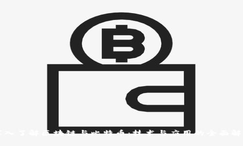 深入了解区块链与比特币：技术与应用的全面解析