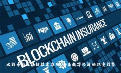 比特币与区块链技术应用