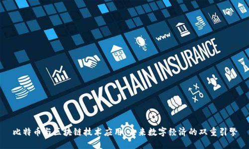 比特币与区块链技术应用：未来数字经济的双重引擎