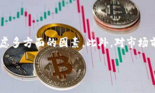以下是您所要求的内容：

\MCC是否在Tokenim平台上？详细解析与用户指南\

\guanjianciMCC, Tokenim, 加密货币, 区块链, 投资机会\guanjianci

### MCC是否在Tokenim平台上？

MCC（MultiChainCoin）是一种基于区块链技术的加密货币，近年来因其独特的价值主张和技术特点在市场上受到关注。Tokenim则是一个致力于提供加密货币交易和投资服务的平台。鉴于MCC的需求不断增加，许多投资者纷纷询问MCC能否在Tokenim上进行交易。

首先，用户需要了解Tokenim平台的功能和特点。Tokenim是一个去中心化的交易平台，支持多种加密货币的交易，用户可以在平台上进行即时交易、长期投资以及各种数字资产的管理。平台的设计旨在满足用户的多样化需求，并为用户提供安全、高效和友好的交易体验。

为了确认MCC是否在Tokenim平台上交易，用户可以访问Tokenim的官方网站，查看其支持的加密货币列表。如果MCC被列为支持的交易货币之一，用户可以通过Tokenim交易MCC。此外，用户还可以关注Tokenim的社交媒体页面或社区论坛，以获取最新的币种更新及市场动态信息。

同时，考虑到加密货币行业变化迅速，用户也应定期查看MCC的官方网站或社交媒体，以确保获得最新的信息和公告。如果MCC近期没有在Tokenim上交易的消息，用户可以密切关注MCC的社区动态，了解其未来的发展方向及合作信息。

总之，确认MCC是否在Tokenim上交易并不难，用户只需访问Tokenim的官方网站或相关社区，查看最新的币种支持列表及交易动态。密切关注市场变化，将有助于用户找到最佳的投资机会。

### 常见问题解答

#### 问题1：MCC的背景和发展历程是什么？

MCC的背景与起源
MCC，即MultiChainCoin，是一种多链兼容加密货币，它旨在结合多种区块链技术的优势，提供更高效、更安全的交易方式。MCC的概念源于对传统加密货币在交易效率、安全性等方面局限性的反思，研发团队希望通过多链技术实现更好的用户体验和商业价值。

发展历程
MCC于2018年诞生，初始目标是解决比特币和以太坊等主流币种在交易速度和费用上的不足。通过构建多链架构，MCC能够实现更高的交易吞吐量，降低用户的交易成本。MCC团队通过一系列的技术研发和市场推广，将其产品逐步推向市场，吸引了大量投资者的关注。

在发展的过程中，MCC经历了多次技术迭代和市场验证，逐步增强了其生态系统的完善性。目前，MCC不仅在技术上实现了多链兼容，还通过与多个平台的合作拓展了其应用场景。例如，MCC在去中心化金融（DeFi）、 NFT（非同质化代币）等领域均有涉及，逐步扩大其市场影响力。

在社区建设方面，MCC团队积极与持币者沟通，通过开放式的社区治理机制增强用户的参与感。同时，团队也定期在社交媒体上分享项目进展和市场动态，以保持透明度和用户信任度。

总之，MCC在经过几年的发展后，已经形成了一套相对成熟的生态系统和社区基础，成为加密货币领域中一个值得关注的项目。

#### 问题2：Tokenim平台的优势是什么？

Tokenim平台概述
Tokenim作为一个加密货币交易平台，以支持多种数字资产的交易为核心，致力于为用户提供便捷、安全的交易环境。近年来，随着加密货币市场的迅速发展，Tokenim凭借其独特的优势在竞争激烈的市场中崭露头角。

优势一：安全性
Tokenim平台非常重视交易安全，采用了多层次的安全防护机制，包括资产冷存储、双因素身份验证及实时监控等技术。这些措施有效降低了黑客攻击、数据泄露等风险，为用户提供了一个安全的交易环境。

优势二：交易效率
Tokenim具备高效的交易引擎，能够处理大量的交易请求且保证交易的快速执行。无论是进行即时交易还是长期投资，用户都可以享受到流畅的操作体验，减少因系统延迟造成的损失。

优势三：用户友好界面
Tokenim平台设计了简洁易用的界面，适合各种级别的用户，让新手也可以快速上手。用户只需通过简单的步骤即可完成注册、充值、交易等操作，极大降低了适应成本。

优势四：丰富的交易选择
Tokenim支持多种主流及新兴加密货币的交易，包括比特币、以太坊、MCC等。用户可以根据自己的投资策略，灵活选择合适的交易标的。此外，Tokenim还提供了币对交易、杠杆交易等多种投机手段，满足不同用户需求。

优势五：活跃的社区支持
Tokenim通过建立强大的用户社区，致力于提升用户的参与体验。用户可以通过社区渠道与团队沟通，获取项目动态和市场信息。此外，平台经常举办各种活动和比赛，增强用户之间的互动和交流。

综上所述，Tokenim凭借其安全性、交易效率、用户友好界面、丰富的交易选择和活跃的社区支持，在加密货币市场中占据了一席之地，为用户提供了优质的交易服务。

#### 问题3：如何在Tokenim平台上交易MCC？

注册与账户设置
要在Tokenim平台上交易MCC，用户首先需要在该平台上注册一个账户。访问Tokenim官方网站，点击注册按钮，按提示填写必要的信息（如电子邮件、密码等），完成注册流程。注册成功后，用户将收到一封确认邮件，按照要求激活账户。

充值资金
账户激活后，用户需要进行资金充值，以便开始交易。Tokenim支持多种充值方式，包括法币充值和加密货币充值。用户选择合适的方式，按照提示完成充值即可。充入币种可以是主流币（如比特币、以太坊等）或直接充值MCC（若该币种支持）。

寻找MCC交易对
充值完成后，用户可以在Tokenim的平台上寻找MCC的交易对。进入交易市场，搜索MCC或相关的交易对（如MCC/USDT等），点击进入该交易页面。用户可以查看该交易对的实时走势图、成交量等信息，有助于判断买入时机。

下单交易
在找到合适的交易对后，用户可以根据自己的交易策略选择下单方式。Tokenim通常提供市价单、限价单等多种下单方式，用户可以根据需求选择。输入交易数量、选择买卖方向，确认后提交订单即可。

注意事项与风险控制
在Tokenim上交易MCC时，用户需注意市场波动及风险控制措施。对于新手用户来说，建议从小额交易开始，逐步了解市场规律。此外，用户可以设置止损单、限价单等，降低风险，确保资金安全。

通过以上步骤，用户便可以顺利在Tokenim平台上交易MCC，抓住投资机会。

#### 问题4：MCC的市场前景如何？

市场需求分析
MCC作为一种新兴的加密货币，其市场前景受到多种因素的影响。近年来，加密货币市场整体呈现出快速发展的趋势，越来越多的投资者开始关注新兴币种的投资机会。MCC凭借其多链兼容的特点，吸引了不少投资者的目光。

技术优势与应用场景
MCC的多链技术使其在交易速度、成本和安全性方面相较传统币种具备明显优势。此外，MCC逐渐拓展至去中心化金融、NFT等领域，巨大应用潜力也令其市场前景乐观。用户可以期待未来MCC在实际应用中的价值逐渐显现。

竞争与挑战
然而，MCC在市场上也面临着来自其他加密货币的竞争。尽管其技术特点优势明显，但市场上类似的多链项目也在逐步增多。因此，MCC需要不断加强技术研发和市场推广，提升其品牌影响力，以在竞争中脱颖而出。

合规性与政策风险
此外，随着加密货币市场的监管逐步加强，政策风险也是影响MCC市场前景的重要因素。各国政府对数字资产的监管政策可能影响MCC的流通和应用，用户需关注相关政策动态，以制定长远的投资策略。

总体来看，MCC在市场上具备良好的发展潜力，但同时也面临竞争与监管的挑战。用户在投资MCC时应理性分析市场形势，保持谨慎态度。

#### 问题5：如何评估加密货币投资的风险？

认识投资风险
在进行加密货币投资时，评估风险是每位投资者都不可忽视的重要环节。由于加密货币市场相较传统投资市场波动性更大，因此识别和管理风险显得尤为重要。

市场波动性
加密货币的价格波动通常受市场情绪、政策变动、技术进步等多种因素的影响。投资者需要时刻关注市场动态，尽量避免因情绪波动而做出不理智的决策。

技术风险
在选择投资标的时，用户需对项目的技术背景进行深入研究，包括项目的白皮书、开发团队、技术路线图等。技术的不成熟可能导致项目失败，造成投资损失。

平台风险
投资者选择的平台安全性也十分关键。应选择知名度高、安全性强的交易所，尽量避免使用不知名、信誉不佳的平台进行交易，以确保资金安全。

流动性风险
流动性风险是指投资者在需要变现时，无法有效找到买家的情况。在低流动性的市场中，即便持有者愿意出售资产，若无买家，可能无法及时实现收益。因此，投资者在选择加密货币时应留意该币种的市场流动性。

### 结语

综上所述，MCC在Tokenim平台的交易问题引发了广泛关注。从MCC的背景发展，到Tokenim平台的优势，再到如何在平台上进行MCC交易，用户在进行投资时需综合考虑多方面的因素。此外，对市场前景和风险的深入分析，将有助于用户制定更加合理的投资策略。在加密货币市场这个瞬息万变的环境中，信息的及时获取和准确判断，始终是每位投资者成功的关键。

希望以上内容能够满足您的需求！如果有其他问题或需要进一步的信息，请随时告诉我。