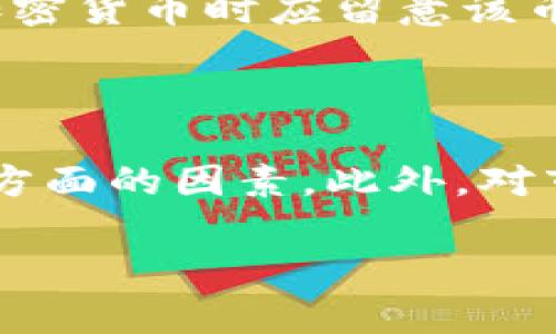 以下是您所要求的内容：

\MCC是否在Tokenim平台上？详细解析与用户指南\

\guanjianciMCC, Tokenim, 加密货币, 区块链, 投资机会\guanjianci

### MCC是否在Tokenim平台上？

MCC（MultiChainCoin）是一种基于区块链技术的加密货币，近年来因其独特的价值主张和技术特点在市场上受到关注。Tokenim则是一个致力于提供加密货币交易和投资服务的平台。鉴于MCC的需求不断增加，许多投资者纷纷询问MCC能否在Tokenim上进行交易。

首先，用户需要了解Tokenim平台的功能和特点。Tokenim是一个去中心化的交易平台，支持多种加密货币的交易，用户可以在平台上进行即时交易、长期投资以及各种数字资产的管理。平台的设计旨在满足用户的多样化需求，并为用户提供安全、高效和友好的交易体验。

为了确认MCC是否在Tokenim平台上交易，用户可以访问Tokenim的官方网站，查看其支持的加密货币列表。如果MCC被列为支持的交易货币之一，用户可以通过Tokenim交易MCC。此外，用户还可以关注Tokenim的社交媒体页面或社区论坛，以获取最新的币种更新及市场动态信息。

同时，考虑到加密货币行业变化迅速，用户也应定期查看MCC的官方网站或社交媒体，以确保获得最新的信息和公告。如果MCC近期没有在Tokenim上交易的消息，用户可以密切关注MCC的社区动态，了解其未来的发展方向及合作信息。

总之，确认MCC是否在Tokenim上交易并不难，用户只需访问Tokenim的官方网站或相关社区，查看最新的币种支持列表及交易动态。密切关注市场变化，将有助于用户找到最佳的投资机会。

### 常见问题解答

#### 问题1：MCC的背景和发展历程是什么？

MCC的背景与起源
MCC，即MultiChainCoin，是一种多链兼容加密货币，它旨在结合多种区块链技术的优势，提供更高效、更安全的交易方式。MCC的概念源于对传统加密货币在交易效率、安全性等方面局限性的反思，研发团队希望通过多链技术实现更好的用户体验和商业价值。

发展历程
MCC于2018年诞生，初始目标是解决比特币和以太坊等主流币种在交易速度和费用上的不足。通过构建多链架构，MCC能够实现更高的交易吞吐量，降低用户的交易成本。MCC团队通过一系列的技术研发和市场推广，将其产品逐步推向市场，吸引了大量投资者的关注。

在发展的过程中，MCC经历了多次技术迭代和市场验证，逐步增强了其生态系统的完善性。目前，MCC不仅在技术上实现了多链兼容，还通过与多个平台的合作拓展了其应用场景。例如，MCC在去中心化金融（DeFi）、 NFT（非同质化代币）等领域均有涉及，逐步扩大其市场影响力。

在社区建设方面，MCC团队积极与持币者沟通，通过开放式的社区治理机制增强用户的参与感。同时，团队也定期在社交媒体上分享项目进展和市场动态，以保持透明度和用户信任度。

总之，MCC在经过几年的发展后，已经形成了一套相对成熟的生态系统和社区基础，成为加密货币领域中一个值得关注的项目。

#### 问题2：Tokenim平台的优势是什么？

Tokenim平台概述
Tokenim作为一个加密货币交易平台，以支持多种数字资产的交易为核心，致力于为用户提供便捷、安全的交易环境。近年来，随着加密货币市场的迅速发展，Tokenim凭借其独特的优势在竞争激烈的市场中崭露头角。

优势一：安全性
Tokenim平台非常重视交易安全，采用了多层次的安全防护机制，包括资产冷存储、双因素身份验证及实时监控等技术。这些措施有效降低了黑客攻击、数据泄露等风险，为用户提供了一个安全的交易环境。

优势二：交易效率
Tokenim具备高效的交易引擎，能够处理大量的交易请求且保证交易的快速执行。无论是进行即时交易还是长期投资，用户都可以享受到流畅的操作体验，减少因系统延迟造成的损失。

优势三：用户友好界面
Tokenim平台设计了简洁易用的界面，适合各种级别的用户，让新手也可以快速上手。用户只需通过简单的步骤即可完成注册、充值、交易等操作，极大降低了适应成本。

优势四：丰富的交易选择
Tokenim支持多种主流及新兴加密货币的交易，包括比特币、以太坊、MCC等。用户可以根据自己的投资策略，灵活选择合适的交易标的。此外，Tokenim还提供了币对交易、杠杆交易等多种投机手段，满足不同用户需求。

优势五：活跃的社区支持
Tokenim通过建立强大的用户社区，致力于提升用户的参与体验。用户可以通过社区渠道与团队沟通，获取项目动态和市场信息。此外，平台经常举办各种活动和比赛，增强用户之间的互动和交流。

综上所述，Tokenim凭借其安全性、交易效率、用户友好界面、丰富的交易选择和活跃的社区支持，在加密货币市场中占据了一席之地，为用户提供了优质的交易服务。

#### 问题3：如何在Tokenim平台上交易MCC？

注册与账户设置
要在Tokenim平台上交易MCC，用户首先需要在该平台上注册一个账户。访问Tokenim官方网站，点击注册按钮，按提示填写必要的信息（如电子邮件、密码等），完成注册流程。注册成功后，用户将收到一封确认邮件，按照要求激活账户。

充值资金
账户激活后，用户需要进行资金充值，以便开始交易。Tokenim支持多种充值方式，包括法币充值和加密货币充值。用户选择合适的方式，按照提示完成充值即可。充入币种可以是主流币（如比特币、以太坊等）或直接充值MCC（若该币种支持）。

寻找MCC交易对
充值完成后，用户可以在Tokenim的平台上寻找MCC的交易对。进入交易市场，搜索MCC或相关的交易对（如MCC/USDT等），点击进入该交易页面。用户可以查看该交易对的实时走势图、成交量等信息，有助于判断买入时机。

下单交易
在找到合适的交易对后，用户可以根据自己的交易策略选择下单方式。Tokenim通常提供市价单、限价单等多种下单方式，用户可以根据需求选择。输入交易数量、选择买卖方向，确认后提交订单即可。

注意事项与风险控制
在Tokenim上交易MCC时，用户需注意市场波动及风险控制措施。对于新手用户来说，建议从小额交易开始，逐步了解市场规律。此外，用户可以设置止损单、限价单等，降低风险，确保资金安全。

通过以上步骤，用户便可以顺利在Tokenim平台上交易MCC，抓住投资机会。

#### 问题4：MCC的市场前景如何？

市场需求分析
MCC作为一种新兴的加密货币，其市场前景受到多种因素的影响。近年来，加密货币市场整体呈现出快速发展的趋势，越来越多的投资者开始关注新兴币种的投资机会。MCC凭借其多链兼容的特点，吸引了不少投资者的目光。

技术优势与应用场景
MCC的多链技术使其在交易速度、成本和安全性方面相较传统币种具备明显优势。此外，MCC逐渐拓展至去中心化金融、NFT等领域，巨大应用潜力也令其市场前景乐观。用户可以期待未来MCC在实际应用中的价值逐渐显现。

竞争与挑战
然而，MCC在市场上也面临着来自其他加密货币的竞争。尽管其技术特点优势明显，但市场上类似的多链项目也在逐步增多。因此，MCC需要不断加强技术研发和市场推广，提升其品牌影响力，以在竞争中脱颖而出。

合规性与政策风险
此外，随着加密货币市场的监管逐步加强，政策风险也是影响MCC市场前景的重要因素。各国政府对数字资产的监管政策可能影响MCC的流通和应用，用户需关注相关政策动态，以制定长远的投资策略。

总体来看，MCC在市场上具备良好的发展潜力，但同时也面临竞争与监管的挑战。用户在投资MCC时应理性分析市场形势，保持谨慎态度。

#### 问题5：如何评估加密货币投资的风险？

认识投资风险
在进行加密货币投资时，评估风险是每位投资者都不可忽视的重要环节。由于加密货币市场相较传统投资市场波动性更大，因此识别和管理风险显得尤为重要。

市场波动性
加密货币的价格波动通常受市场情绪、政策变动、技术进步等多种因素的影响。投资者需要时刻关注市场动态，尽量避免因情绪波动而做出不理智的决策。

技术风险
在选择投资标的时，用户需对项目的技术背景进行深入研究，包括项目的白皮书、开发团队、技术路线图等。技术的不成熟可能导致项目失败，造成投资损失。

平台风险
投资者选择的平台安全性也十分关键。应选择知名度高、安全性强的交易所，尽量避免使用不知名、信誉不佳的平台进行交易，以确保资金安全。

流动性风险
流动性风险是指投资者在需要变现时，无法有效找到买家的情况。在低流动性的市场中，即便持有者愿意出售资产，若无买家，可能无法及时实现收益。因此，投资者在选择加密货币时应留意该币种的市场流动性。

### 结语

综上所述，MCC在Tokenim平台的交易问题引发了广泛关注。从MCC的背景发展，到Tokenim平台的优势，再到如何在平台上进行MCC交易，用户在进行投资时需综合考虑多方面的因素。此外，对市场前景和风险的深入分析，将有助于用户制定更加合理的投资策略。在加密货币市场这个瞬息万变的环境中，信息的及时获取和准确判断，始终是每位投资者成功的关键。

希望以上内容能够满足您的需求！如果有其他问题或需要进一步的信息，请随时告诉我。