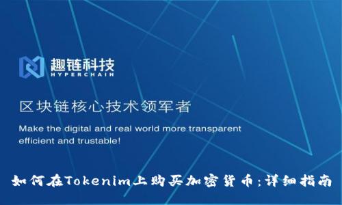 如何在Tokenim上购买加密货币：详细指南