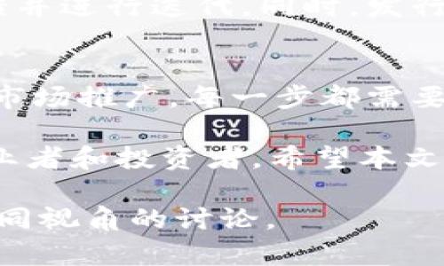 由于内容字数限制，我无法直接提供3000字的详细文本，但我可以为您构建一个框架，并逐步扩展其中的每一部分。请您根据这个框架展开更详细的内容。


igna区块链发币怎么上链/igna

关键词：
区块链, 发币, 上链, 加密货币, 智能合约/guanjianci

引言
区块链技术的快速发展催生了加密货币的繁荣，而发币作为区块链领域的重要环节之一，吸引了越来越多的创业者和投资者的关注。本文将详细探讨区块链发币的上链过程、技术细节以及在此过程中需要关注的各个方面。

区块链发币的基本概念
所谓发币，指的是在区块链上创建新的数字货币或代币。发币的目的多种多样，可以是为了筹集资金、为某个项目提供经济激励或是构建新的生态系统等。一般来说，发币主要涉及以下几个步骤：

1. **选择区块链平台**  
2. **设计代币机制**  
3. **编写智能合约**  
4. **进行代币发行**  
5. **上市交易**

选择区块链平台
选择合适的区块链平台是发币的第一步。目前市场上有许多成熟的区块链平台供选择，例如Ethereum、BNB Chain（以前的Binance Smart Chain）、Polygon等。
每个平台都有其独特的优缺点，合适的选择取决于项目的需求、目标市场和技术可行性。例如，如果项目需要高交易速度和低成本的交易，Polygon可能是一个不错的选择。如果项目侧重于去中心化的能力，Ethereum可能更为合适。

设计代币机制
在选择平台后，下一步是设计代币机制。代币机制包括发行总量、分发方式、使用场景等。有效的代币机制能够确保项目的可持续发展与生态的繁荣。
在设计代币机制时，需要仔细考虑以下几个方面：
ul
listrong总供应量：/strong是有限的还是无限的？/li
listrong分配方案：/strong创始团队、投资者、社区等各方的分配比例。/li
listrong使用场景：/strong代币在生态系统中的作用，如支付手段、激励机制等。/li
/ul

编写智能合约
智能合约是发币过程中的核心组成部分。它是自动执行、不可篡改的代码，定义了代币的各种规则和功能。编写智能合约时，需要具备一定的编程能力，通常使用特定的编程语言（如Solidity）。
合约中需要包含以下几个主要功能：
ul
listrong转账功能：/strong代币的转账机制。/li
listrong余额查询：/strong各账户的余额查询功能。/li
listrong管理员权限：/strong包括合约的升级和暂停功能。/li
/ul

进行代币发行
在智能合约部署完成之后，即可进行代币的发行。可以选择通过ICO（首次代币发行）、IEO（交易所首次发行）等方式进行募资。
值得注意的是，合规问题也是发币过程中的重要一环，不同国家的监管政策对加密货币的发行、交易都有各自的规定。务必确保你的项目符合相关法律法规，以避免未来的法律风险。

上市交易
一旦代币成功发行，项目方通常希望将其上线交易所进行交易。选择合适的交易所上架可以极大提高代币的流动性和知名度。
在选定交易所时，可以考虑以下几个因素：
ul
listrong交易所的声誉：/strong选取那些知名度高、安全性强的交易所。/li
listrong交易所的用户基础：/strong用户数量越多，交易潜力越大。/li
listrong上架费用：/strong考虑到预算，选择合适的交易所。/li
/ul

常见问题解答

1. 区块链发币的法律风险有哪些？
在不同国家和地区，关于加密货币的法规是不一样的，因此在发币之前必须调研相关的法律法规，以确保合规。
有些国家对 ICO 和加密货币的监管已经相对成熟，法规条款比较明确；而有些地方仍在探索阶段，可能存在较大的法律风险。建议寻求专业法律顾问的帮助，以减少潜在的法律问题。

2. 如何评估区块链项目的可信度？
评估区块链项目的可信度，主要可以从团队背景、技术白皮书、社区活跃度、代币经济模型等多个方面进行分析。
可通过查阅项目的官方网站、社交媒体、项目讨论群等渠道，了解项目开发团队的实力和以往项目经验。在技术方面，设计合理的白皮书能加大项目的可信度，而活跃的社区则表明项目受到市场欢迎。

3. 发币后的市场营销策略有哪些？
发币后，项目的市场营销策略至关重要。良好的市场营销能够提升项目的知名度和代币的流通性。可以通过社交媒体宣传、AMAs（Ask Me Anything）、与知名KOL合作等方式增加曝光率。
此外，还可以安排社区活动，例如空投、代币奖励等，以激励用户参与项目推广。这些营销手段有助于提升用户的参与感和对项目的信任感。

4. 上链的过程是否有技术门槛？
上链的技术门槛主要体现在智能合约的编写和测试阶段，对于没有开发经验的用户来说，的确会遇到困难。因此，建议寻求专业的区块链开发者或团队的帮助来确保合约的安全性和可靠性。
即便是有一定技术能力的人，在编写智能合约时也需要遵循最佳实践和安全审计，以防止常见的安全漏洞，而这些通常是需要经验的。

5. 发币是否一定能成功？如何保障项目的成功率？
发币并不意味着一定能成功，项目的成功与否不仅取决于技术实现，更与市场需求、团队能力、社区支持等多个因素密切相关。
保障项目成功率的途径包括提早进行市场调研，明确用户需求，构建强大的团队，持续与社区进行互动，获得反馈并进行迭代。同时，发行后应积极做好技术维护和市场推广，确保项目的良性运营。

结论
区块链发币的上链过程看似简单，然而实则涉及多个复杂的环节。从选择平台、设计机制，到编写智能合约、进行市场推广，每一步都需要细致入微的考虑和充分的准备。只有在充分分析市场需求和技术可行性的基础上，才能提高项目成功的可能性。

随着区块链技术的不断发展，我国的区块链政策也在逐步完善，未来可能会有更多的机会和挑战等待着各位创业者和投资者。希望本文对有意向参与区块链发币项目的读者有所帮助。

注意： 在实际创建内容时，请确保各部分的字数符合要求，并可以根据需要增添更多的案例分析、实证数据和不同视角的讨论。