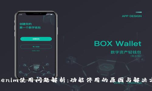 Tokenim使用问题解析：功能停用的原因与解决方案