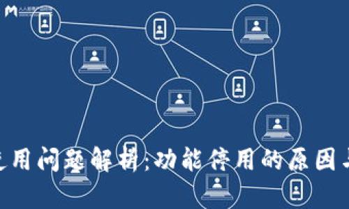 Tokenim使用问题解析：功能停用的原因与解决方案