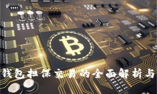 Tokenim钱包担保交易的全面解析与应用指南