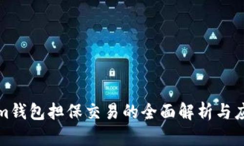 Tokenim钱包担保交易的全面解析与应用指南