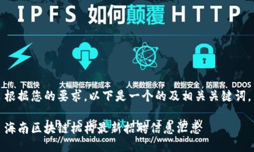 根据您的要求，以下是一个的及相关关键词。

海南区块链机构最新招聘信息汇总