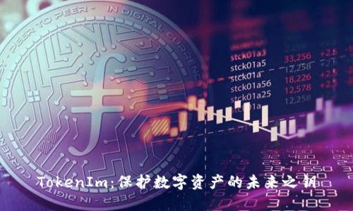TokenIm：保护数字资产的未来之钥